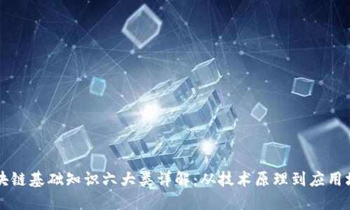 区块链基础知识六大类详解：从技术原理到应用场景