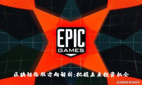 区块链选股方向解析：把握未来投资机会