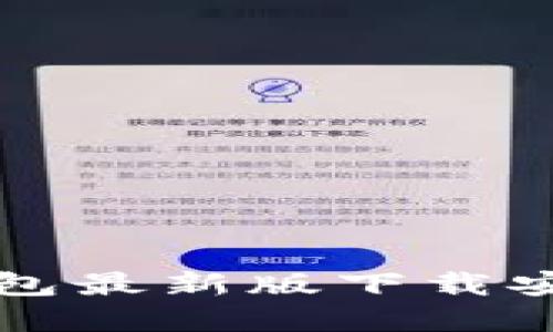 如何解决TP钱包最新版下载安装不了的问题