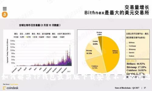 如何解决TP钱包最新版下载安装不了的问题