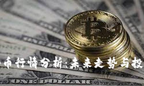 2023年Top币行情分析：未来走势与投资策略探讨