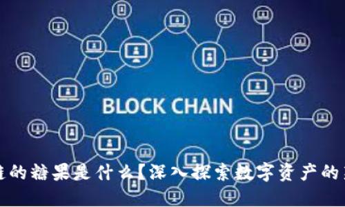 区块链的糖果是什么？深入探索数字资产的新趋势