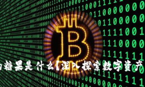 区块链的糖果是什么？深入探索数字资产的新趋势