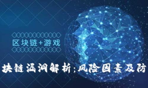 蚂蚁区块链漏洞解析：风险因素及防范措施