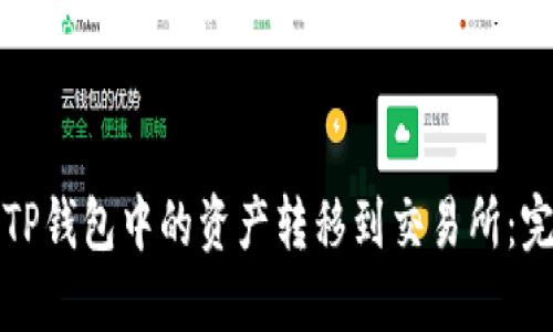 如何将TP钱包中的资产转移到交易所：完整指南