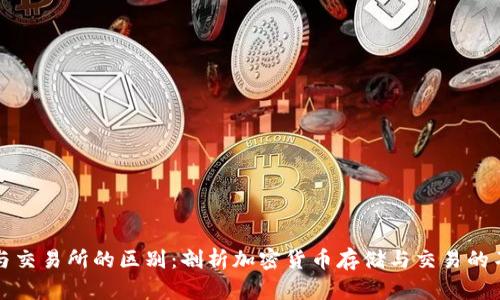 TP钱包与交易所的区别：剖析加密货币存储与交易的不同方式