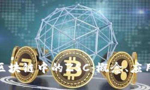 : 深入理解区块链中的ZSC：概念、应用与未来前景