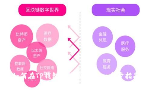 如何在TP钱包中购买BNB：一步步指南