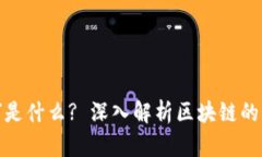 区块链中的“道”是什么? 深入解析区块链的哲学
