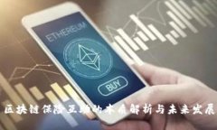 区块链保险互助的本质解析与未来发展