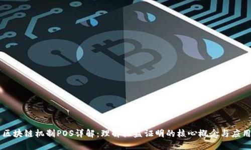 区块链机制POS详解：理解权益证明的核心概念与应用