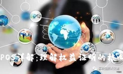 区块链机制POS详解：理解权益证明的核心概念与应用