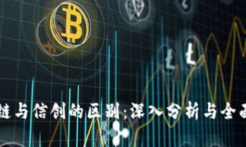 区块链与信创的区别：深入分析与全面解读
