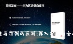 区块链与信创的区别：深入分析与全面解读
