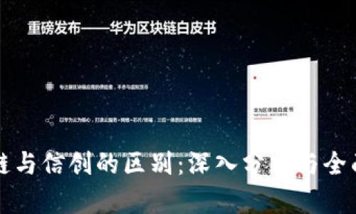 区块链与信创的区别：深入分析与全面解读