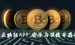 深入解析U盾的区块链APP：安全与便捷并存的数字
