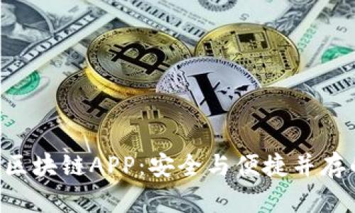 深入解析U盾的区块链APP：安全与便捷并存的数字身份管理