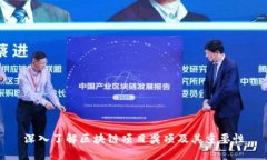 深入了解区块链项目奖项及其重要性