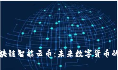 深入解析区块链智能云币：未来数字货币的趋势与机遇