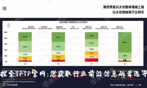 : 探索TPTP官网：您获取行业前沿信息的首选平台