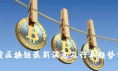 百度区块链最新消息及行业趋势分析