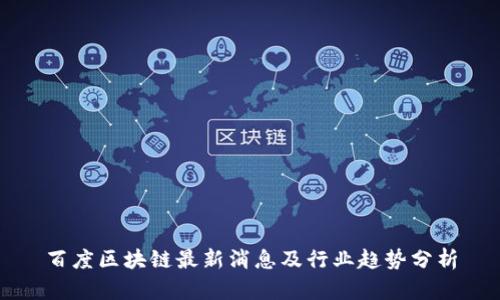 百度区块链最新消息及行业趋势分析