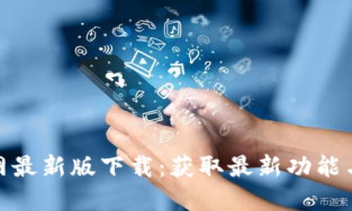 TP官网最新版下载：获取最新功能与体验