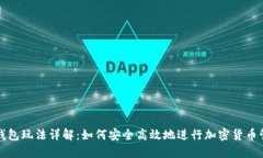 TP钱包玩法详解：如何安全高效地进行加密货币管