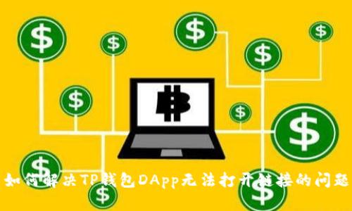 如何解决TP钱包DApp无法打开链接的问题