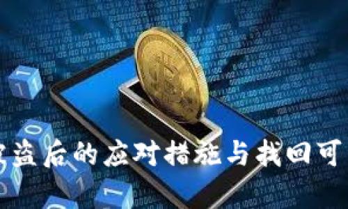 TP钱包被盗后的应对措施与找回可能性分析