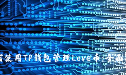 如何使用TP钱包管理Love币：全面指南