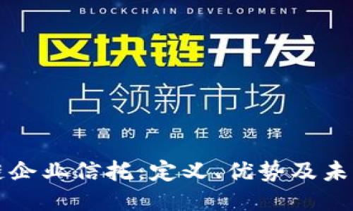 区块链企业信托：定义、优势及未来趋势