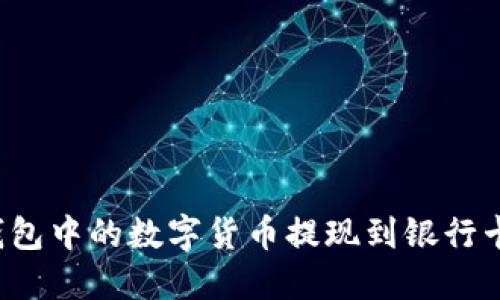 如何将TP钱包中的数字货币提现到银行卡或交易所?