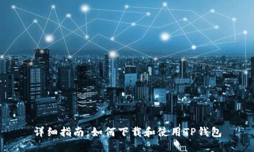 详细指南：如何下载和使用TP钱包