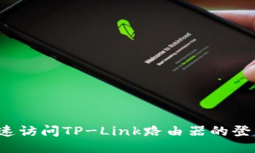 如何快速访问TP-Link路由器的登录入口？