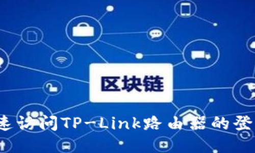 如何快速访问TP-Link路由器的登录入口？