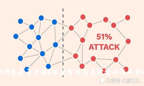 TP钱包是否开源？深度分析及其对安全性的影响
