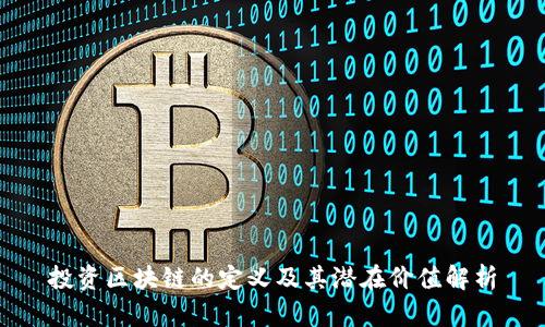 投资区块链的定义及其潜在价值解析
