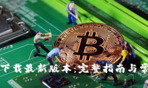 TP钱包官网下载最新版本：完整指南与常见问题解答
