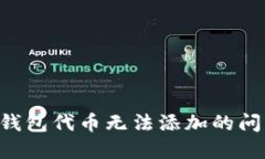 如何解决TP钱包代币无法添加的问题：全面指南
