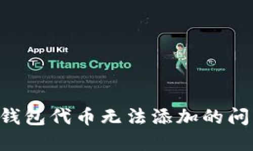 如何解决TP钱包代币无法添加的问题：全面指南