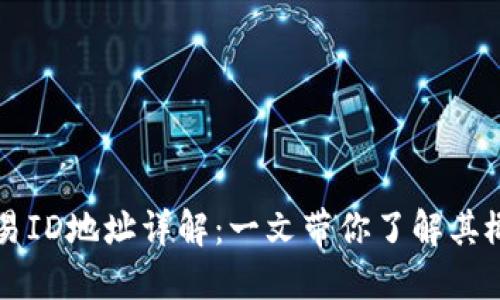区块链交易ID地址详解：一文带你了解其概念与功能