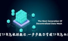 如何下载TP钱包视频教程：一步步教你掌握TP钱包