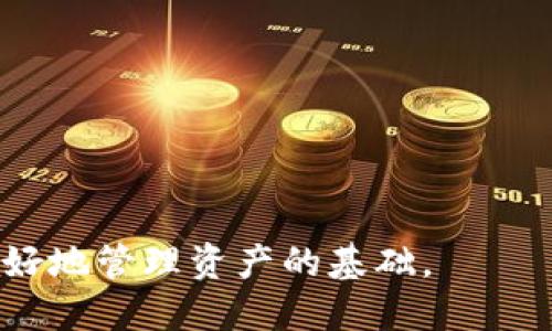 如何将TP钱包中的HT转移到交易所：全面指南
关键词：TP钱包, HT, 交易所, 加密货币

内容介绍：

在数字货币迅速发展的今天，加密货币的交易、存储和管理也越来越受到关注。TP钱包作为一种流行的数字资产管理工具，支持多种加密货币的存储与交易，其中HT（火币Token）是一种非常重要的数字资产。很多用户在使用TP钱包时，可能会遇到如何将HT转移到交易所的问题。本文将详细探讨如何将TP钱包中的HT转移到交易所，并解答相关的常见问题，以帮助用户顺利完成转账。

一、TP钱包简介
TP钱包是一个用户友好的去中心化数字货币钱包，安全性高，支持多种加密资产的管理。用户可以通过TP钱包轻松存储、转账和交易加密货币。除了基本的存储功能，TP钱包还提供了多种便利的功能，如一键兑换、DApp浏览等。此外，TP钱包的用户界面设计简洁，容易上手，非常适合初学者使用。

二、HT的介绍
HT（Huobi Token）是由火币交易所发行的一种数字资产，它不仅可以用作交易所内的手续费折扣，还可以参与火币平台的多项活动，比如投票和会议。HT是火币交易所生态系统的重要组成部分，随着火币生态的不断发展，HT的价值也在不断增加。因此，很多用户希望能够将其存储在TP钱包中的HT转移到交易所进行交易或其他操作。

三、如何将HT转移到交易所
将TP钱包中的HT转移到交易所的步骤如下：
1. **打开TP钱包**：在您的设备上打开TP钱包，并确保您已成功登录到账户。
2. **查找HT资产**：在钱包界面，您可以找到“资产”选项。在这里，找到并选择HT（Huobi Token）。
3. **选择转账功能**：点击HT后，会弹出相关选项，选择“转账”或“发送”功能。
4. **输入交易所地址**：在转账页面，您需要输入收款地址。打开您希望将HT转移到的交易所账户，找到您的HT充值地址，并复制该地址，粘贴到TP钱包的转账页面。
5. **确认转账金额**： 输入您希望转移的HT数量，确保您已有足够的余额支付交易手续费。如果不确定手续费，您可以查看交易所提供的相关信息。
6. **确认转账信息**：审核您输入的所有信息是否正确，确保收款地址和金额无误，然后确认转账。
7. **等待矿工确认**：完成转账后，TP钱包会提示您转账成功，并提供一个交易哈希值。您可以使用这个哈希值在区块链浏览器中查看交易状态。请耐心等待，直到交易被区块链网络确认。
8. **检查交易所账户**：转账完成后，您可以登录到交易所查看您的HT余额是否已更新。如果长时间未到账，请检查交易状态或联系交易所客服。

四、转账注意事项
在将HT从TP钱包转移到交易所时，需要注意以下事项：
1. **确认收款地址**：确保您复制的交易所充值地址与您的账户对应，任何地址错误都可能导致资产的不可恢复损失。
2. **支付手续费**：在转账时，TP钱包会收取一定的网络手续费，根据网络的繁忙程度，手续费可能会有所不同。请确保您的TP钱包中有足够的ETH或其他支持的币种来支付这笔费用。
3. **转账金额检查**：确保您转移的金额不超过您的余额，并且在交易所的最低充值规定之上。有些交易所对不同币种的充值都有最低限额。
4. **网络确认时间**：由于区块链的特性，转账确认时间可能会因网络拥堵而有所不同。一般来说，较高的手续费会加速交易确认速度。

相关问题探讨

1. 如何确保TP钱包的安全性？
保证TP钱包安全性是保护您的数字资产的第一步。以下是一些关键安全措施：
1. **使用强密码**：确保您的TP钱包密码复杂且不易被猜到，避免使用简单的数字或字母组合。
2. **启用双重认证**：许多加密钱包提供双重认证功能，建议启用这一功能以增强安全性。
3. **定期备份**：定期对您的钱包进行备份，确保在需要时，可以快速恢复访问。
4. **防范钓鱼攻击**：对点击链接或下载应用程序保持警惕，确保是通过官方渠道下载或访问网站。
5. **更新钱包版本**：保持TP钱包应用的最新版本，及时更新防止安全漏洞。

2. HT转账的时间一般需要多久？
HT的转账时间是由多个因素决定的，主要影响因素有：
1. **网络拥堵情况**：在交易量高峰期，区块链网络可能会变得拥堵，导致转账需要更长的确认时间。
2. **手续费设置**：选择较低手续费可能会导致转账等待时间较长，而选择较高手续费通常转账确认更快。
3. **区块链的特性**：不同的区块链有不同的确认时间，通常以区块的生成时间为主。HT作为以太坊ERC-20代币，其转账时间一般在几分钟到十几分钟不等。

3. 交易所的HT充值地址有什么限制？
大部分交易所对HT的充值地址有其特定的限制，主要包括：
1. **充值地址唯一性**：每个用户的HT充值地址是唯一的，不能共用，确保每次转账时使用相应的地址。
2. **支持的网络**：确认您的交易所支持的HT网络，某些交易所可能仅支持特定区块链网络的HT充值。
3. **充值最低限额**：许多交易所对充值设置最低限额。充值金额不足将导致资产无法到账。
4. **交易所维护时间**：在交易所进行系统维护时，可能无法充值，请关注交易所公告。

4. 如果转账失败该如何处理？
如果您在TP钱包转帐HT到交易所时遇到失败，请按照以下步骤排查并解决：
1. **检查交易状态**：使用转账后的交易哈希值在区块链浏览器中查询交易状态，查找问题所在。
2. **核对地址**：检查您输入的收款地址是否正确，确保您使用的是交易所的有效充值地址。
3. **手续费不足**：如果手续费过低可能导致转账无法进行，检查手续费设置并重新发起转账。
4. **联系客服**：如果发现问题无法解决，可以联系TP钱包或交易所的客户支持寻求帮助，以便及时找出问题并处理。

通过本文的详细介绍，希望能帮助用户顺利将TP钱包中的HT转至交易所，并掌握相关的转账注意事项和解决问题的方案。在蛮不容易的加密货币世界中，安全和知识是让我们更好地管理资产的基础。