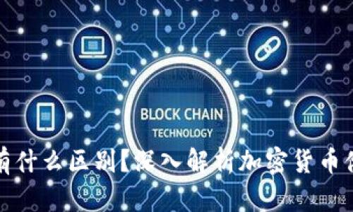 TP钱包与交易所有什么区别？深入解析加密货币储存与交易的选择