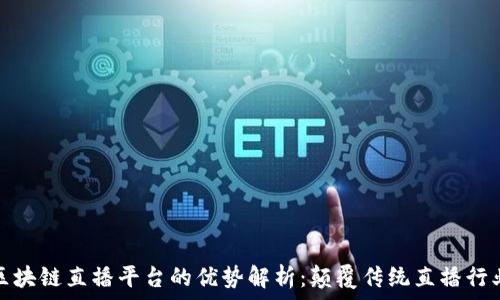 区块链直播平台的优势解析:颠覆传统直播行业