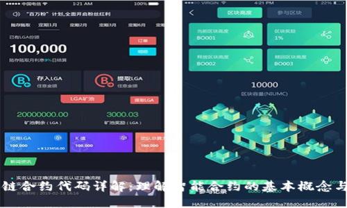 区块链合约代码详解：理解智能合约的基本概念与应用