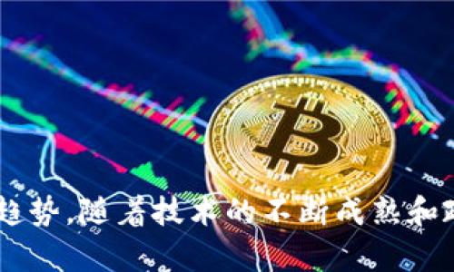   中国基础区块链技术的现状与未来发展 / 
 guanjianci 区块链技术, 中国区块链, 基础区块链, 区块链应用 /guanjianci 

引言
区块链技术，作为一种新兴的信息记录和传输方式，正在全球范围内引发广泛关注。尤其在中国，随着数字经济的快速发展，区块链离我们的生活越来越近。基础区块链技术是区块链生态系统的基石，涵盖了许多重要的概念和技术实现，如分布式账本、共识机制和智能合约。本文将详细介绍中国基础区块链技术的现状、关键技术、应用案例以及未来发展方向，帮助读者深入理解这一重要领域。

基础区块链技术的概述
基础区块链技术指的是构建区块链系统的核心技术，包括网络架构、数据结构、加密算法等。最初的区块链技术是比特币所采用的逻辑，不仅用于数字货币，还为去中心化的数据管理和交易提供了可能。
区块链的核心优势在于其去中心化、不可篡改和可追溯性，这使得数据的安全性和透明度得到极大提升。在中国，区块链技术被视为推动经济转型和创新的重要工具，多个行业正在探索基于区块链的解决方案。

中国区块链技术的现状
根据多个报告，中国已成为全球区块链技术专利申请量最大的国家。自2017年以来，中国政府积极推动区块链技术的研究与应用，各地方政府也纷纷发布政策文件，鼓励区块链技术的落地实施。
目前，中国在金融、物流、医疗、供应链等多个领域启动了区块链应用。例如，金融领域通过区块链技术提高了交易的透明度和安全性；在供应链中，各环节的信息共享提升了效率和准确性。

基础区块链技术的关键要素
h4分布式账本/h4
分布式账本是区块链的核心组成部分，所有数据以块的形式存储在多个节点上，任何节点都可以参与数据的写入和验证。这样一来，数据被多方验证后才能记录，极大地提高了内容的安全性和防篡改能力。

h4共识机制/h4
共识机制是区块链网络中节点达成一致的技术手段，常见的有工作量证明（PoW）、权益证明（PoS）等。不同的共识机制在处理速度、能耗和安全性上各有优劣，中国的区块链项目通常根据业务需求选择合适的共识机制。

h4智能合约/h4
智能合约是一种自动执行的合约，合同条款以代码形式写入区块链中，一旦条件满足便会自动执行，确保交易的透明性和高效性。在中国，智能合约的应用前景被广泛看好，尤其在金融和法律领域。

区块链在中国的应用案例
中国的区块链应用案例各具特色，以下是几个具有代表性的示例：
1. **金融领域**： Ant Financial（蚂蚁金服）利用区块链技术提高了贷款和支付的透明度，降低了金融风险。
2. **物流领域**： JD.com（京东）和菜鸟网络通过区块链技术提升了供应链的可追溯性，在提高效率的同时也提升了消费者对供给质量的信任。
3. **医疗领域**： 中国的医疗机构正在探索使用区块链技术记录病历和用药信息，以保障数据的安全性和隐私性，助力医疗数据的共享与交易。
4. **政务领域**： 各地政府在政务服务中引入区块链，以提高公开透明度，减少腐败现象，促进公众参与。

中国基础区块链技术的未来发展方向
随着技术的不断进步与成熟，中国基础区块链技术的未来发展将呈现出以下趋势：
1. **政策支持加码**： 政府将继续推动区块链技术的标准化与规范化，结合数字货币等多项政策，形成良好的发展环境。
2. **跨界融合加深**： 区块链技术将与大数据、人工智能、物联网等技术深度融合，推动产业升级，提升整体效率。
3. **应用场景拓宽**： 未来区块链在更多行业和领域的应用也将不断开花结果，尤其是在社会信用、版权保护等领域将有新的突破。
4. **国际合作加强**： 在全球范围内，各国在技术研发、政策框架等方面会加大合作力度，共同应对区块链领域的挑战和机遇。

可能相关问题

h41. 区块链技术有哪些主要的应用领域？/h4
区块链技术的应用领域非常广泛，主要包括但不限于以下几个方面：
（1）**金融服务**：区块链技术在金融行业的应用非常广泛，包括跨境支付、资产管理、证券交易等，能够有效降低交易成本和提高交易效率。
（2）**供应链管理**：区块链技术使得供应链各环节的信息更加透明，各参与者能够有效追踪货物来源与去向，从而增强消费者对产品的信任。
（3）**医疗健康**：在医疗领域，区块链技术可以确保患者信息的安全与合规，实现病历共享，提高医疗服务的质量。
（4）**法律与合约**：智能合约是区块链的重要应用，能够在商业合同中自动执行合同条款，提高执行的效率并减少争议。

h42. 区块链技术如何保障数据安全？/h4
区块链技术提供了多层的数据安全保障措施：
（1）**去中心化的结构**：所有数据在一个由多个节点组成的网络中进行存储，攻击者需要控制整个网络才能篡改数据，这在技术上是极其困难的。
（2）**加密技术**：区块链技术采用了强大的加密现有的数据，无论是传输还是存储，均能大大降低数据被盗或篡改的风险。
（3）**不可篡改性**：通过链的形式将数据分块并按序号依次链接，每添加一块数据，之前的所有数据都被永久记录，任何修改都需要更多的计算成本。
（4）**共识机制**：区块链的共识机制确保了节点在记录数据前需经过多方的验证，从而提升数据的真实性和可靠性。

h43. 为什么区块链技术在中国受到如此重视？/h4
区块链技术在中国受到重点关注的原因主要体现在以下几个方面：
（1）**推动经济转型**：区块链技术能够帮助中国实现数字经济的转型，提升各行业的效率，促进技术与经济的融合。
（2）**增强透明度和信任**：很多行业的交易都涉及多方参与，区块链能够有效增强信息共享的透明度，提升各方的信任度。
（3）**数字货币的发展**：中国央行正在研究与推出数字人民币，区块链作为核心技术，将对未来货币体系产生深远影响。
（4）**技术创新的需要**：在创新驱动的发展背景下，区块链被认为是解决许多传统行业痛点和问题的创新工具，促进技术与产品的创新。

h44. 如何评估一个区块链项目的成功性？/h4
评估一个区块链项目的成功性可以从多个维度来分析：
（1）**技术可行性**：项目的技术架构是否成熟，是否具备解决实际问题的能力，网络的安全性和稳定性是否得到了有效保障。
（2）**市场需求**：该项目是否真正解决了市场上的痛点，受众是否广泛，市场反馈如何，这些都是评估项目成功与否的重要因素。
（3）**团队背景**：项目团队的经验与专业背景，是否具备丰富的行业经验和良好的项目实施能力。
（4）**社区支持**：一个成功的区块链项目往往需要社区的支持，包括开发者社区、投资者、用户等的参与和认可。

总结
中国的基础区块链技术正处于快速发展的阶段，广泛应用于多行业并逐渐渗透到日常生活中的各个角落。通过上述分析，我们可以看到区块链技术带来的巨大潜力以及未来的发展趋势。随着技术的不断成熟和政策的逐步完善，中国的区块链事业将不断迈向新高峰。