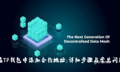 如何在TP钱包中添加合约地址：详细步骤与常见问