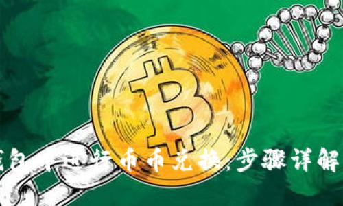 如何在TP钱包中进行币币兑换：步骤详解与技巧分享